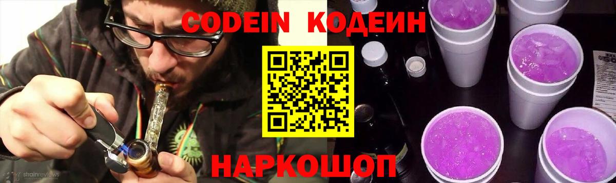 Кодеин напиток Lean (лин)  Вход с VPN  Гуково 